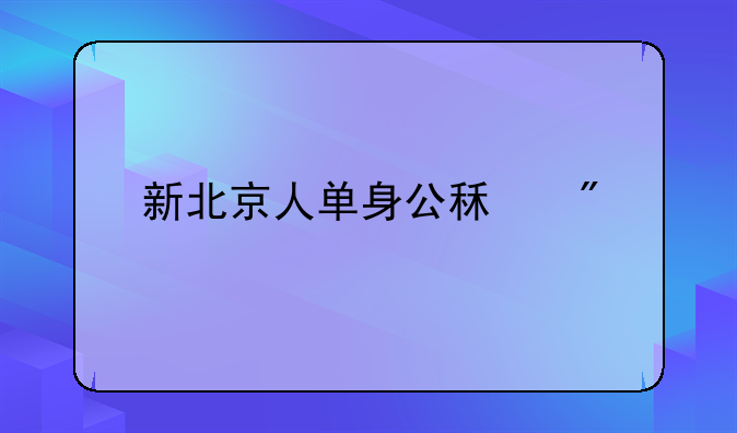 新北京人单身公租房