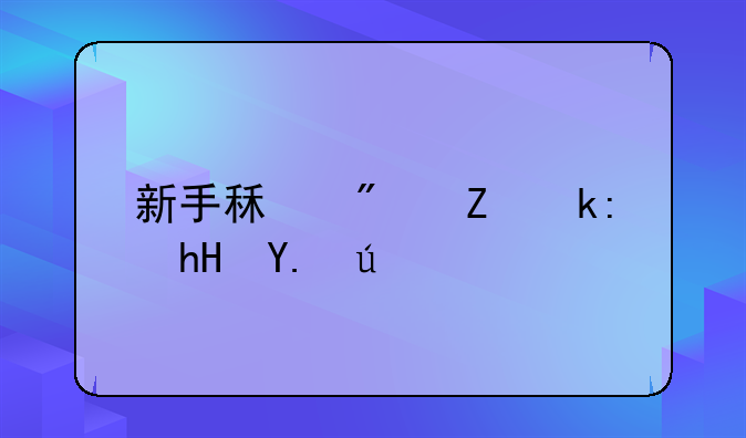 新手租房子注意事项