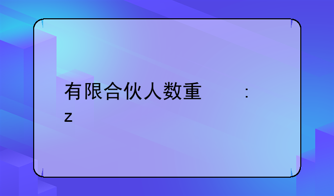 有限合伙人数量探析