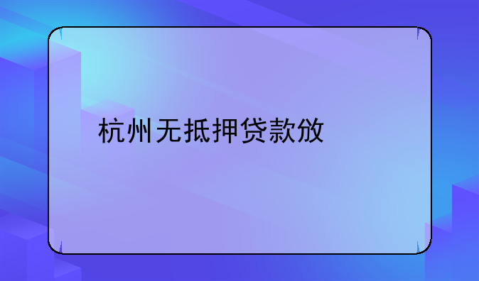 杭州无抵押贷款政策
