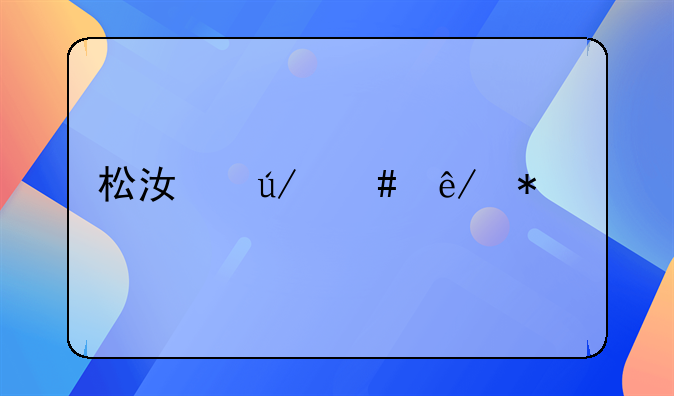 松江律师事务所排名