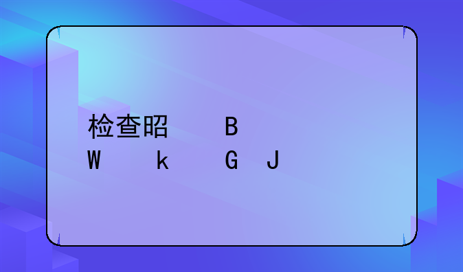 检查是否怀孕多少钱