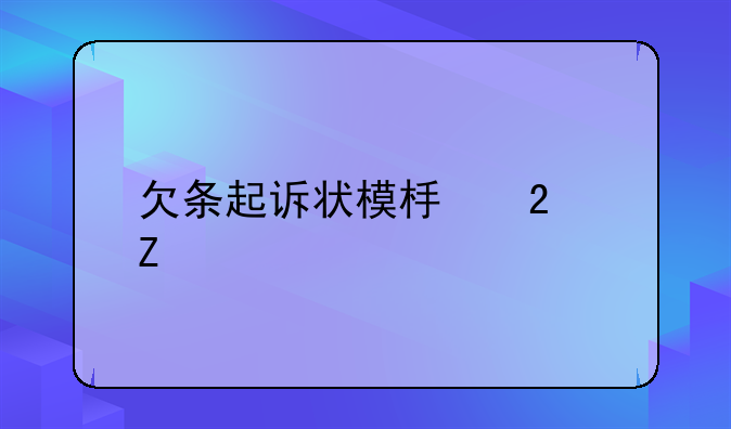 欠条起诉状模板范文