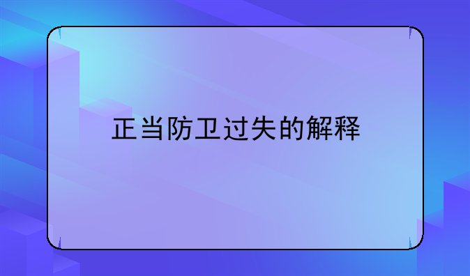 正当防卫过失的解释