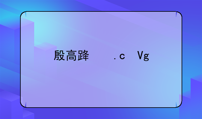 殷高路拘留所在哪里