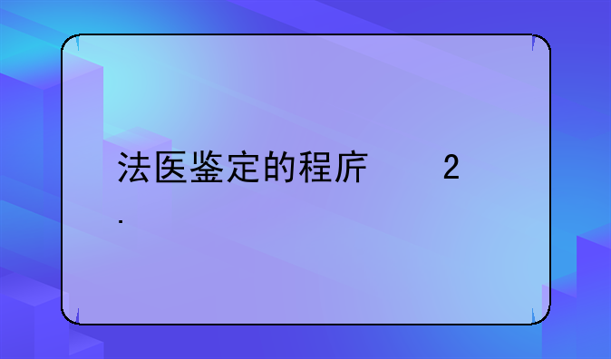 法医鉴定的程序包括