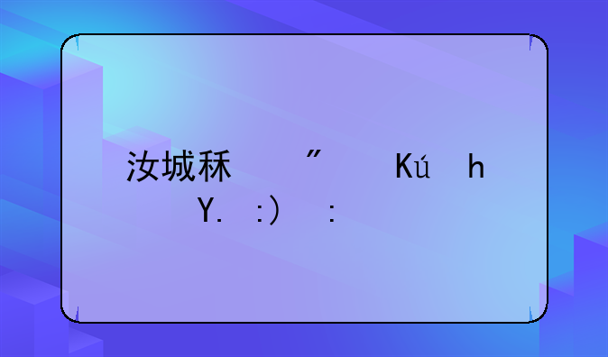 汝城租房信息一览表