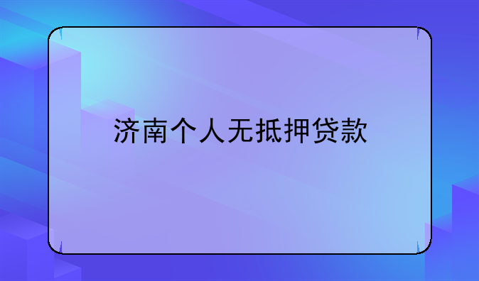 济南个人无抵押贷款
