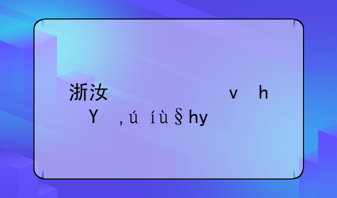 浙江公租房申请条件