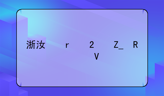 浙江省医疗收费调整