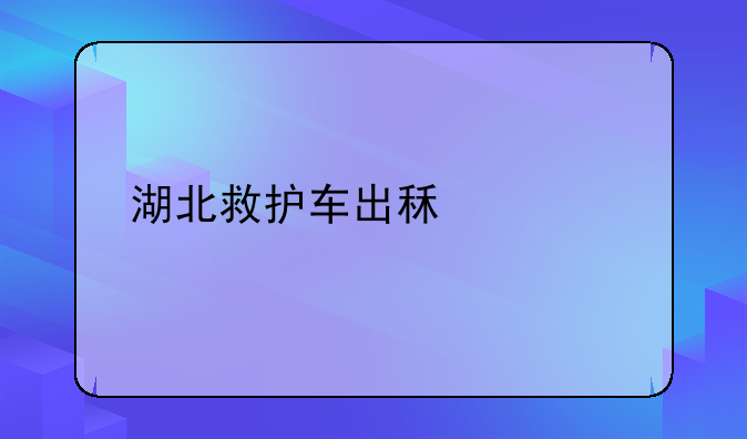 湖北救护车出租转运