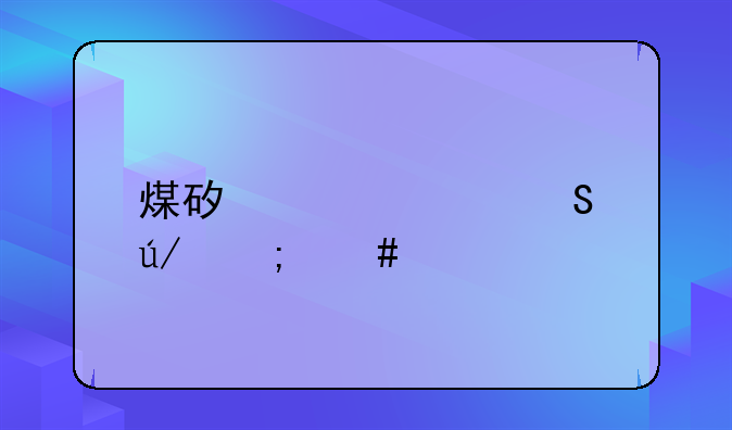 煤矿贷款比例怎么算