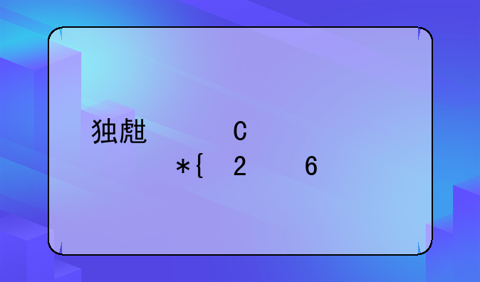 独生子女证补办指南