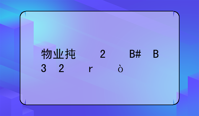 物业承包合同范本？