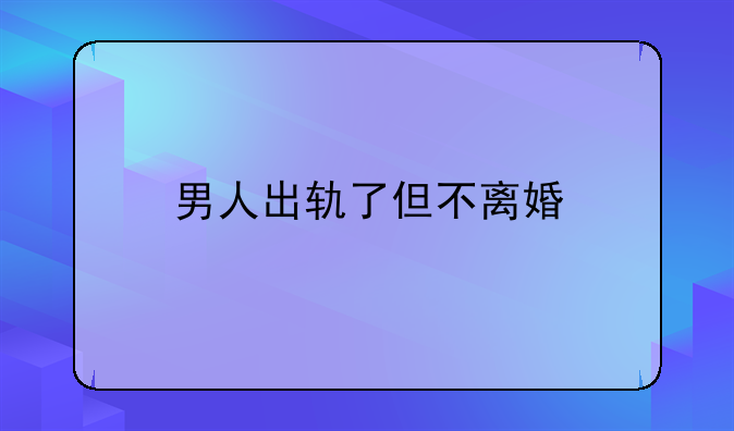 男人出轨了但不离婚