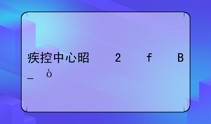 疾控中心是医院吗？