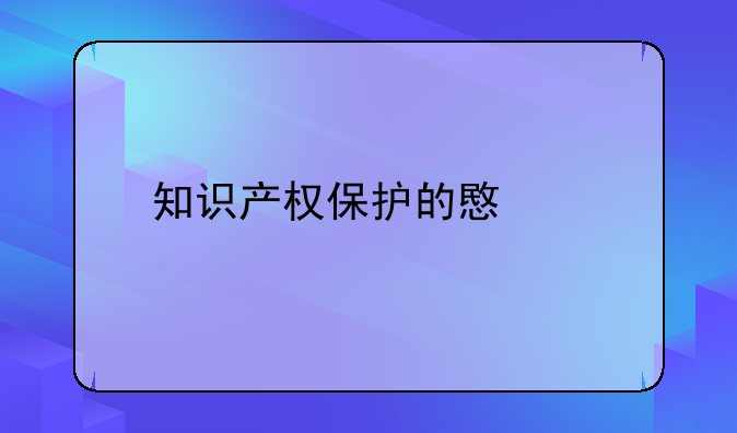 知识产权保护的意义