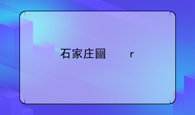石家庄土地储备中心