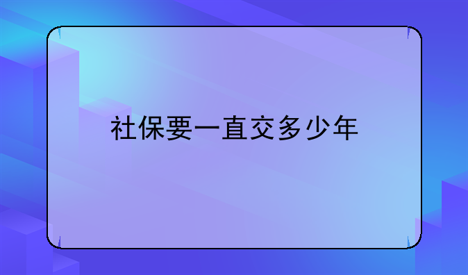 社保要一直交多少年