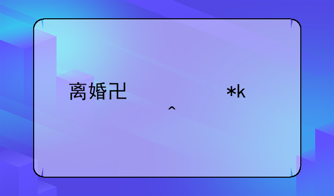离婚协议抚养费问题