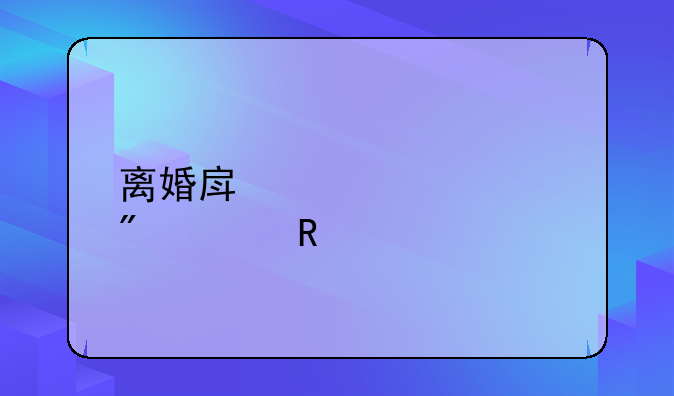 离婚房产证过户费用
