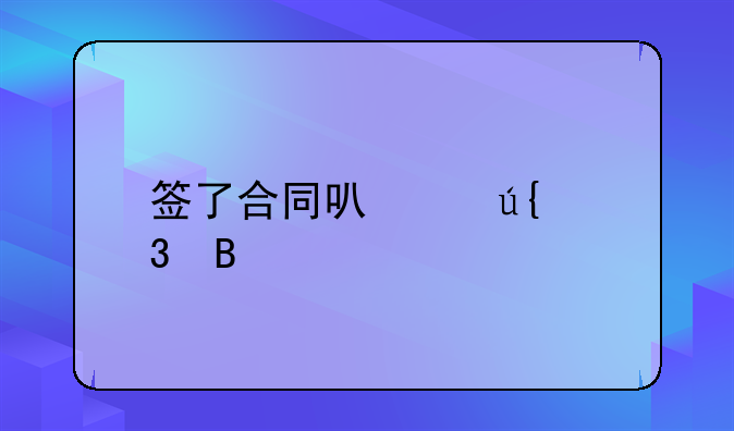 签了合同可以辞职吗