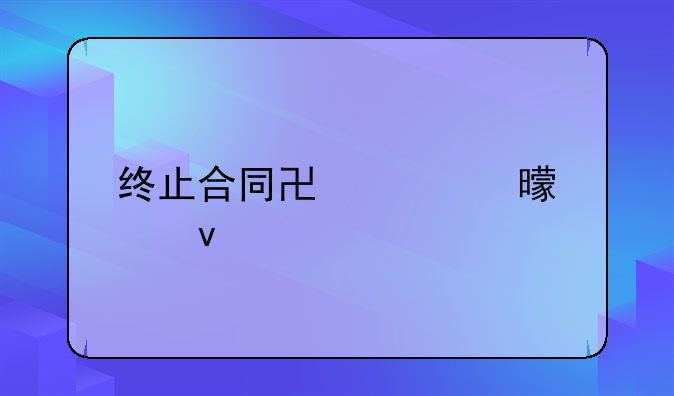 终止合同协议书模板