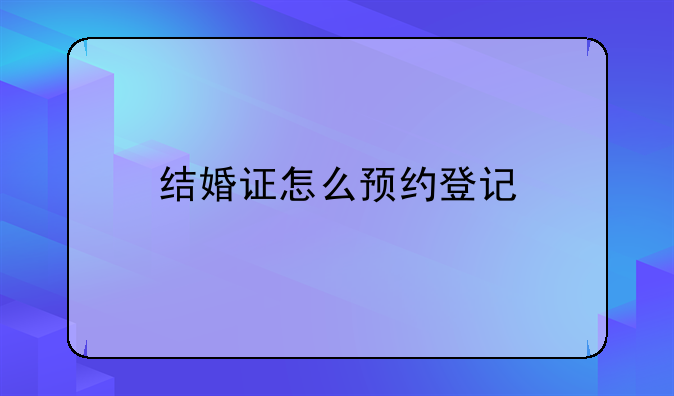结婚证怎么预约登记