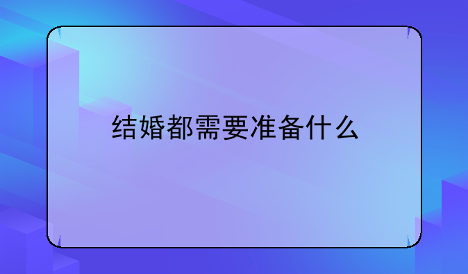 结婚都需要准备什么