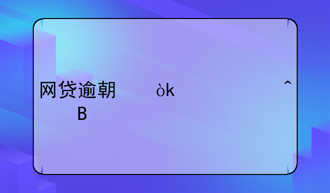 网贷逾期会上家门吗