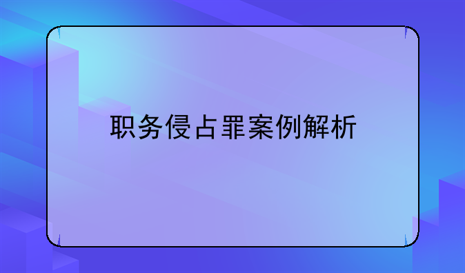 职务侵占罪案例解析