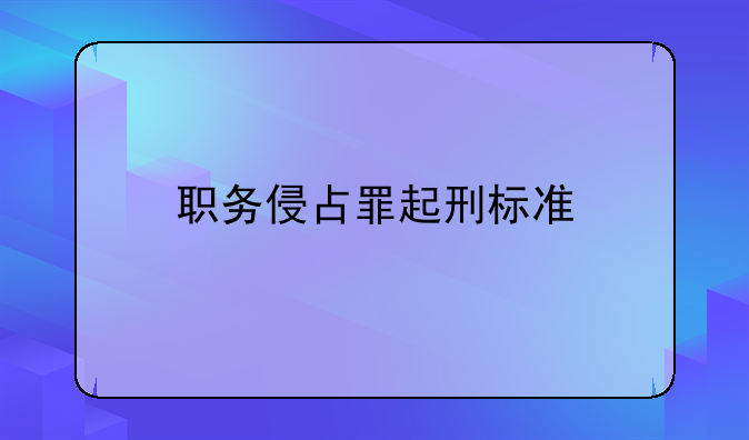 职务侵占罪起刑标准