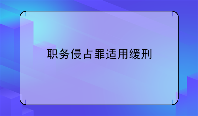 职务侵占罪适用缓刑