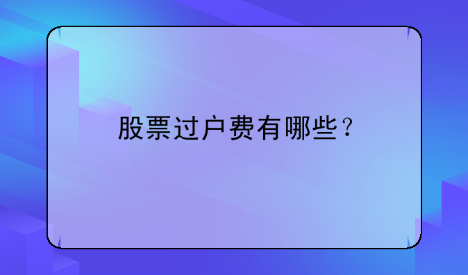股票过户费有哪些？