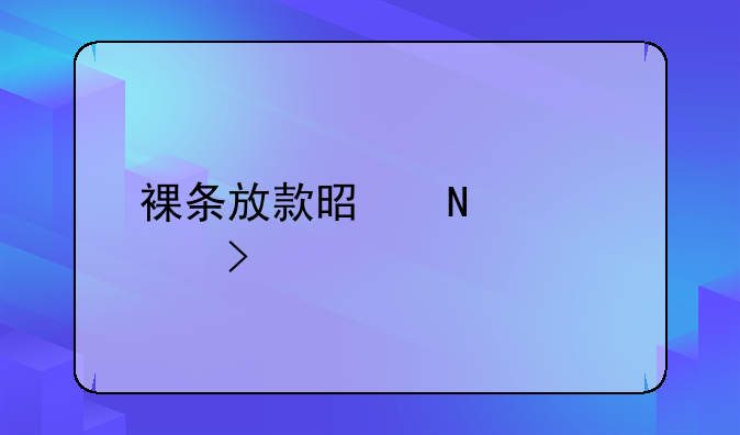 裸条放款是哪家平台