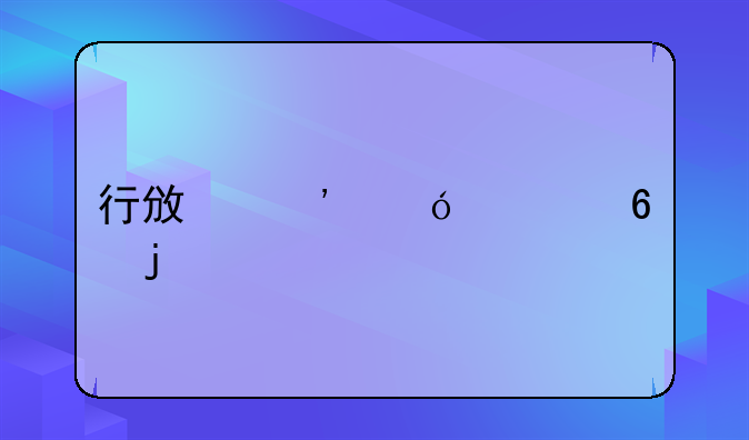 行政诉讼证据的确认