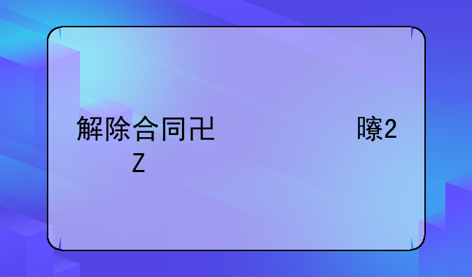 解除合同协议书范文