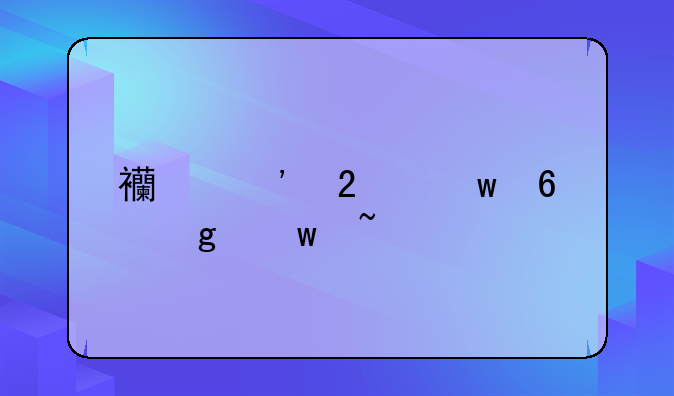西安医保卡余额查询