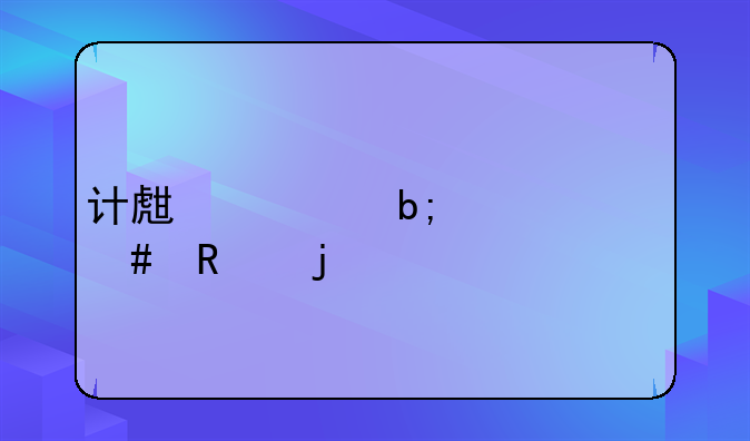 计生证明干什么用的