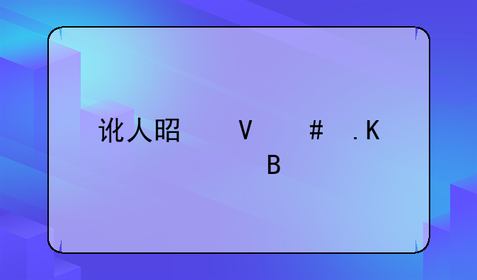 讹人是敲诈勒索罪吗