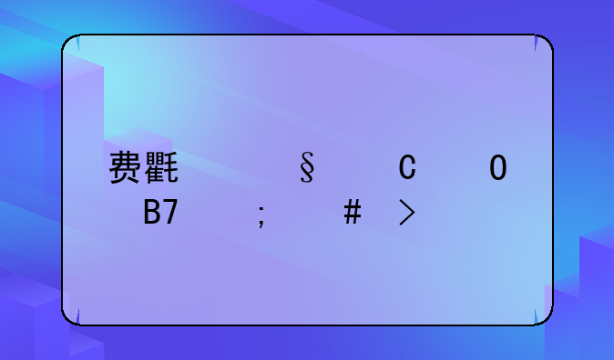 费氏孩子姓名怎么取