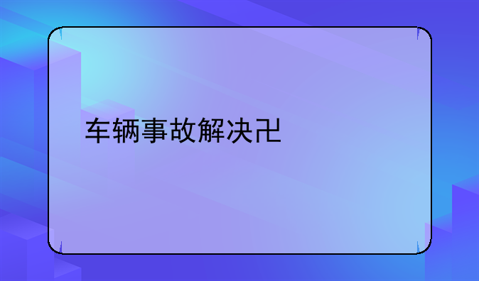 车辆事故解决协议书