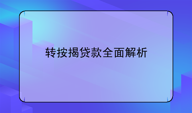转按揭贷款全面解析