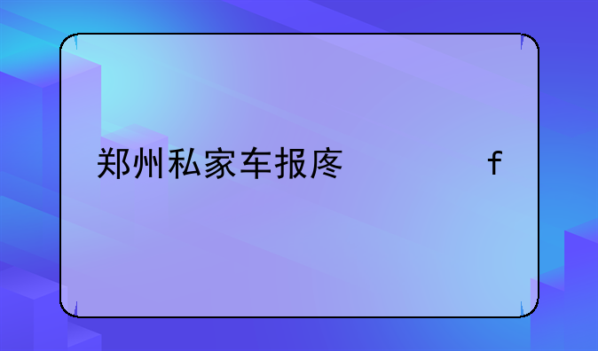 郑州私家车报废年限