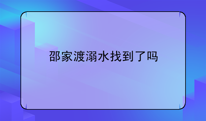 邵家渡溺水找到了吗