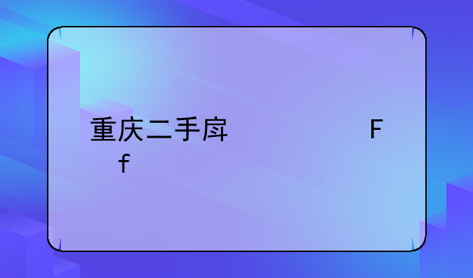 重庆二手房预告登记