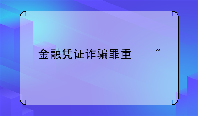 金融凭证诈骗罪量刑