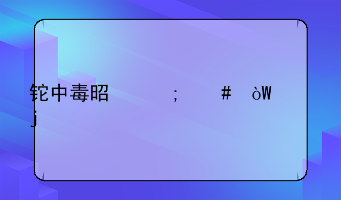 铊中毒是怎么引起的