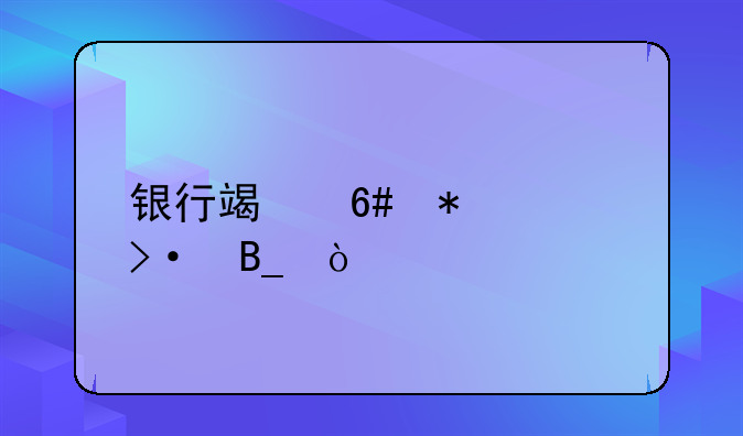 银行端午节上班吗？