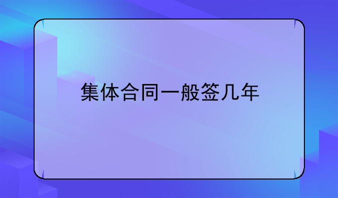 集体合同一般签几年